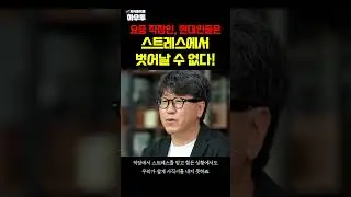 요즘 사람들 스트레스에서 벗어날 수 없습니다 #스트레스 #번아웃 #김병수 #하우투 #shorts
