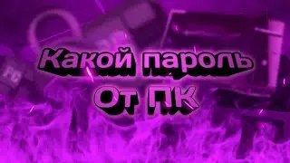 КАКОЙ ПАРОЛЬ ОТ СИНЕГО ПК в PC Simulator??? ОТВЕТ ЗДЕСЬ!!!