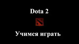 Dota 2 (Учимся играть): Режим (Обучение) - Игра с Анонимом против нечестных ботов (Sven)