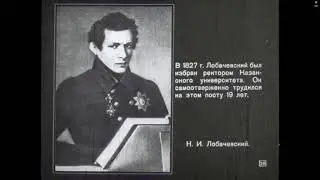 ЛОБАЧЕВСКИЙ. БИОГРАФИЯ