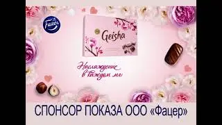 Fazer. Гейша.