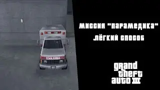 GTA III — Лёгкий способ прохождения миссии 