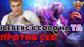 ICEBERG ГОРИТ НА CEBa ! ПОТ НА ТЕМПЛАРКЕ В 7.32D ! carry mid dota 2 ! Лучшее с Бодяном!