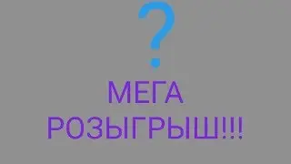МЕГА РОЗЫГРЫШ!!!