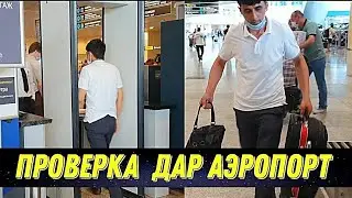 КОИДАХОИ НАВИ АЭРОПОРТ.  Гирифтани Пули БИЛЕТ|Рохнамо