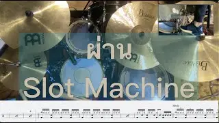 ผ่าน - Slot machine [Drum Cover - แจกโน้ตกลอง]