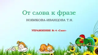 Упражнение № 4 