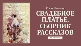 Сборник рассказов – Дикий. Часть 1