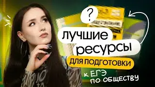 ТОП РЕСУРСОВ ДЛЯ ПОДГОТОВКИ К ЕГЭ ПО ОБЩЕСТВОЗНАНИЮ