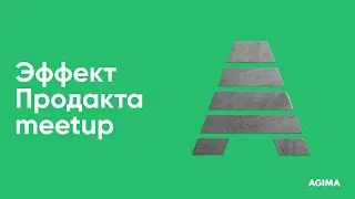 Эффект Продакта meetup. Как разрабатывать продуктовую стратегию