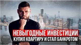 Купил Квартиру и Остался ни с чем. Как не потерять Свое имущество на невыгодных вложениях ?