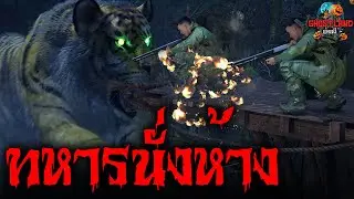 ทหารนั่งห้าง I Ghostland แดนผี (เรื่องผี3D) Ep.119