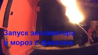Запуск экскаватора DOOSAN 225 в мороз