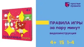Настольная игра «Поварямба». Видеоинструкция.