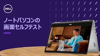 DellのノートパソコンでLCD BISTを実行する方法