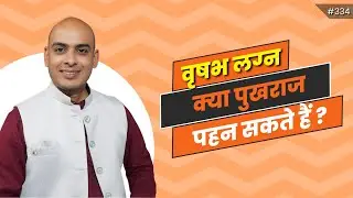 क्या वृषभ लग्न में पुखराज पहन सकते है? Vrishabh Rashi - Pukhraj for Taurus. Ratan for Taurus #ratan