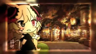[•]—Повторяю Гача тренды #1—[•]