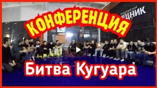 Конференция. Вызов Максу Дробильщику. Казак ищет соперника