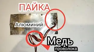 Пайка алюминия в домашних условиях проще чем Вы думаете.