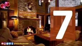 الطفل الداخلي | الحلقة 7 | سلسلة نداء الروح