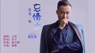 大度   给我一碗忘情水   MTV