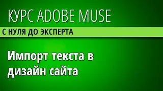 27 Вставка текста в AdobeMuseCC - import text (Курс Adobe Muse CC для начинающих)