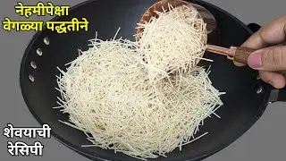 १५ मिनिटात नाष्ट्यासाठी बनवा किंवा जेवणासाठी नेहमीपेक्षा वेगळ्या पद्धतीने शेवयाची रेसिपी #shevaya