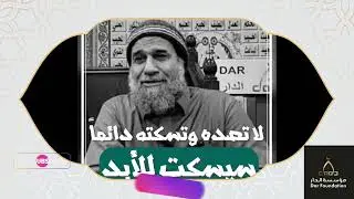 صناعة الرجال (التربية الإسلامية الصحيحة) - الشيخ نشأت أحمد
