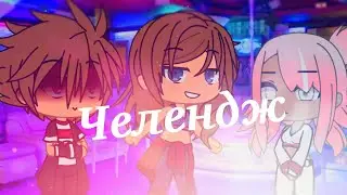 Челендж 24 часа с придурком гача лайф(наркомания)