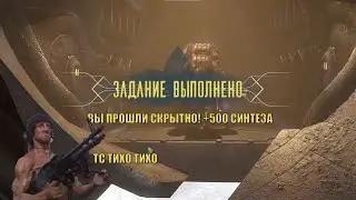 Когда на стелс мисии перепутал музыку