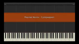 Пошлая Молли - Супермаркет l Piano MIDI Version (На пианино)