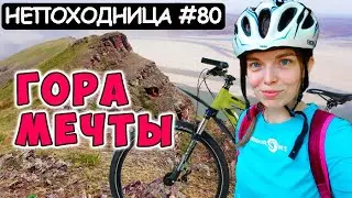 BICYCLE TRAVEL. MOUNT TEPSEY. NEPOHODNITSA.