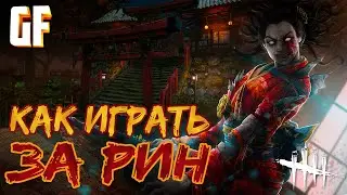Разбор игры за маньяка в Dead by daylight (dbd)| Ямаока Рин | Тактика маньяка