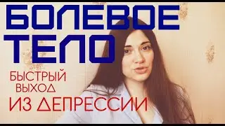 Болевое тело. Быстрый выход из депрессии. Ася Андерс