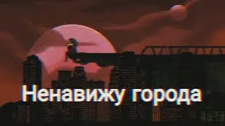[She-ra] CatraDora | Catra and Adora | клип Катра и Адора «Ненавижу города»