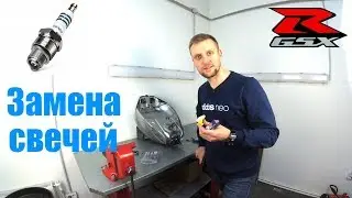 Suzuki gsxr 600 k6 замена свечей зажигания