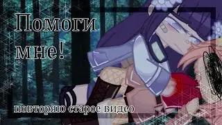 [🩹Помоги мне!!💔][🌿СакуХина🌿]
