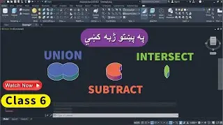 How to Use Union, Subtract & Intersect in AutoCAD 3D | Tutorial by Pashtoskillz