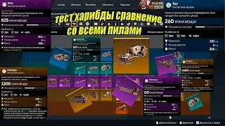 Харибда тесты и сравнение со всеми остальными пилами Кроссаут/Crossout