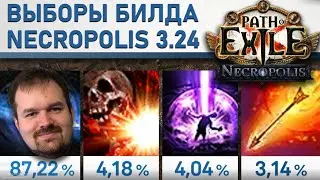 Poe 3.24 стартовые билды для лиги некрополь / Path of exile Necropolis