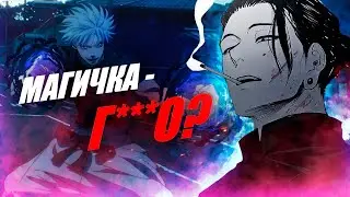 МАГИЧЕСКАЯ БИТВА СИЛЬНО ПЕРЕОЦЕНЕНА, И ВОТ ПОЧЕМУ... | Аниме Анализ