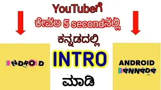 How to make animated kannada Intro ||how to make intro for YouTube|| #androidkannada