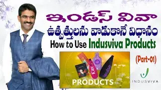 How to use IndusViva Products | Part-1 | ఇండస్ వివా ఉత్పత్తులు వాడుకొనే విధానం  | ASR Wellness World