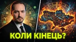 Про закінчення війни в Україні. Місія Президента Зеленського. Астролог, який передбачив початок