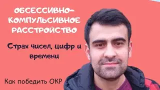 СТРАХ ЧИСЕЛ, ЦИФР И ВРЕМЕНИ ПРИ ОКР | КАК ПОБЕДИТЬ ОКР | ОБСЕССИВНО-КОМПУЛЬСИВНОЕ РАССТРОЙСТВО