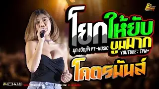 คอนเสิร์ต แสดงสด บูมๆ ตูมๆ มาแรง โครตมันส์ น้องมุก ขวัญใจ PT MUSIC
