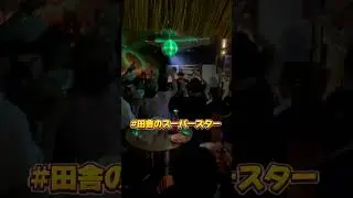 田舎のスーパースターマットン田舎でマットンで！