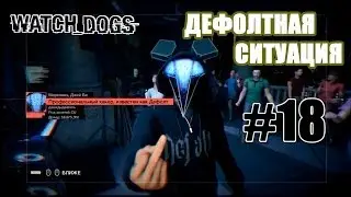 WATCH_DOGS |Дефолтная ситуация|#18