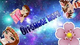 Клип  Огромное море