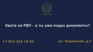 Квота на РВП - а ты уже подал документы?
